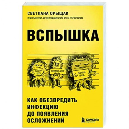 Инфекционные болезни, книга Вспышка. Как обезвредить инфекцию до появления осложнений заказать