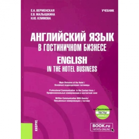 Учебники, самоучители, пособия, книга Английский язык в гостиничном бизнесе. English in the Hotel Business. Учебник + еПриложение заказать