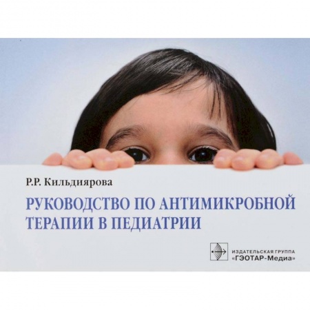 Педиатрия, книга Руководство по антимикробной терапии в педиатрии заказать