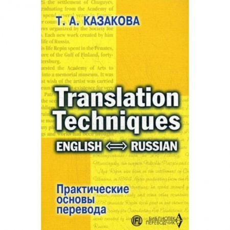 Иностранные языки, книга Практические основы перевода. English - Russian заказать