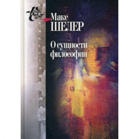Прикладная философия, книга О сущности философии: работы разных лет заказать