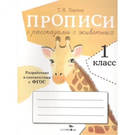 Письмо, мелкая моторика, книга Прописи с рассказами о животных заказать