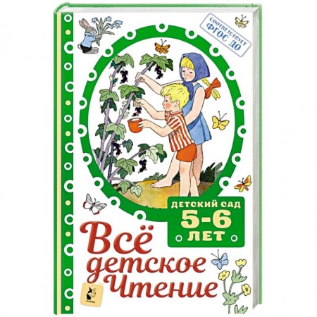 Сборники произведений и хрестоматии для детей, книга Все детское чтение. заказать