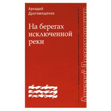 Книги, книга На берегах исключенной реки заказать