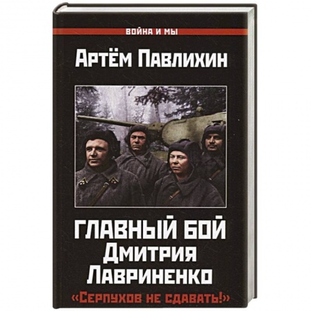 История СССР, книга Главный бой Дмитрия Лавриненко. 'Серпухов не сдавать!' заказать