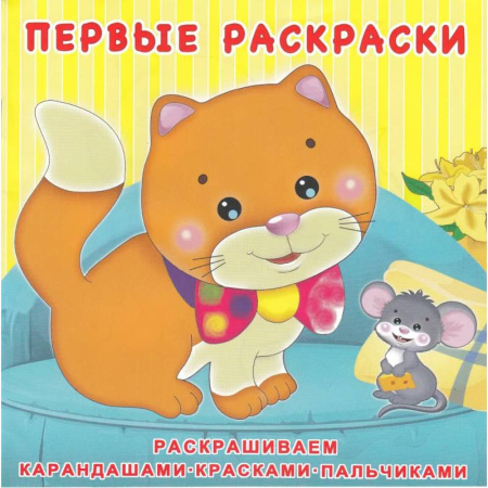 Животные. Птицы. Растения, книга Котёнок и мышонок заказать