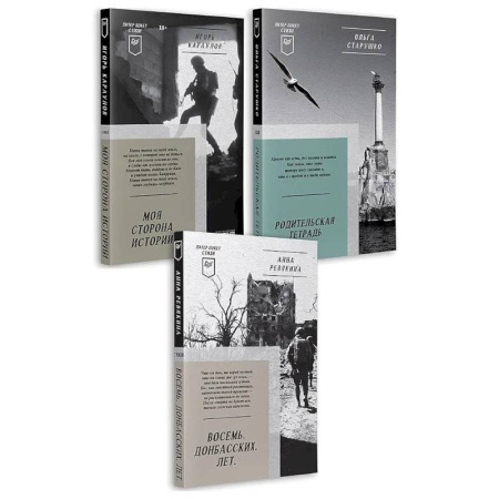 Русская поэзия, книга Восемь. Донбасских. Лет. Моя сторона истории. Родительская тетрадь заказать