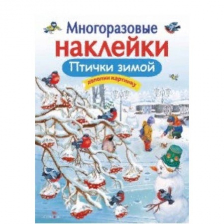 Книжки с наклейками, книга Птички зимой заказать