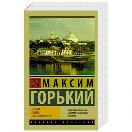 Русская классика, книга Детство. В людях. Мои университеты заказать