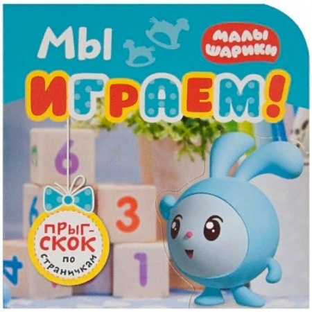 Знакомство с миром, развитие малыша, книга Мы играем! заказать