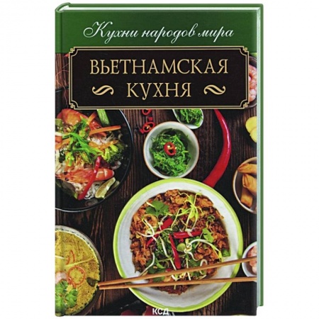 Восточная кухня, книга Вьетнамская кухня заказать