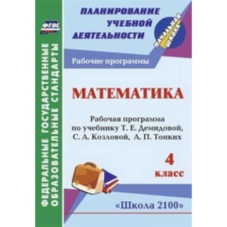 Книги, книга Математика. 4 класс. Рабочая программа по учебнику заказать
