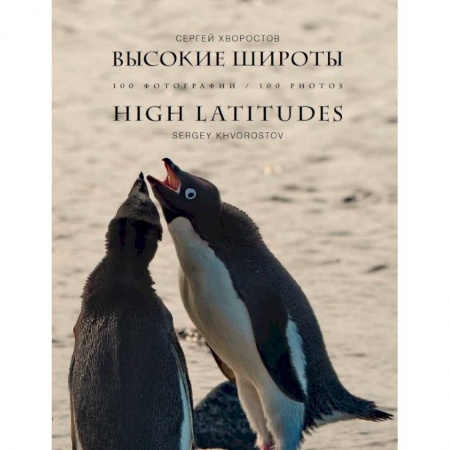 Другое, книга Высокие широты.100 фотографий заказать