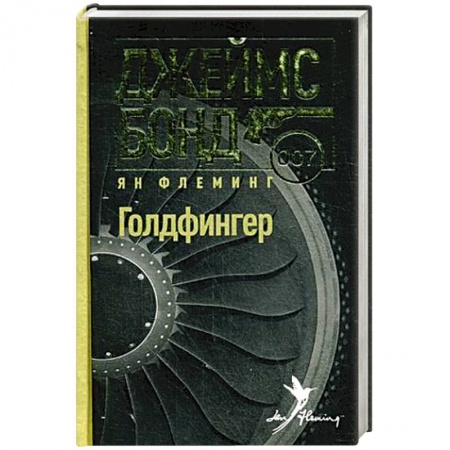 Книги, книга Голдфингер заказать