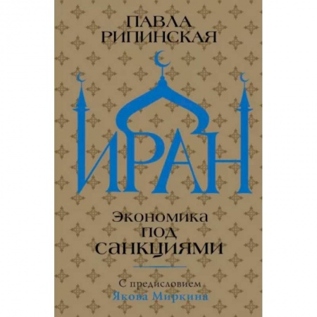 История городов, книга Иран. Экономика под санкциями заказать