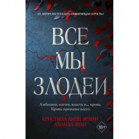 Зарубежное фэнтези, книга Все мы злодеи заказать