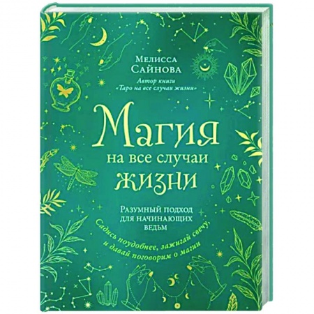 Магия и колдовство, книга Магия на все случаи жизни. Разумный подход для начинающих ведьм заказать