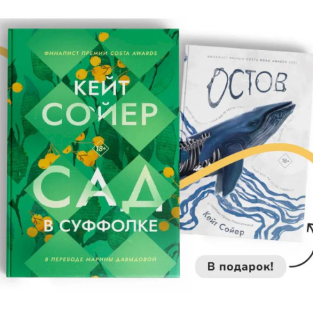 Зарубежная современная проза, книга Сад в Суффолке + книга в подарок. Остров (комплект из 2-х книг) заказать