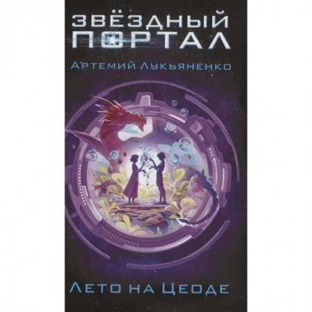 Русская классика для детей, книга Лето на Цеоде заказать
