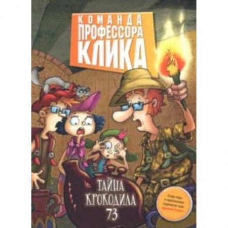 Мистика. Фантастика. Фэнтези, книга Тайна крокодила 73 заказать