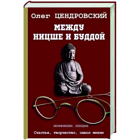 Основы философии. Общие работы, книга Между Ницше и Буддой заказать