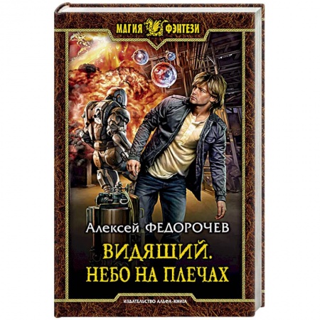 Русское фэнтези, книга Видящий. Небо на плечах заказать