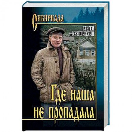 Книги, книга Где наша не пропадала заказать