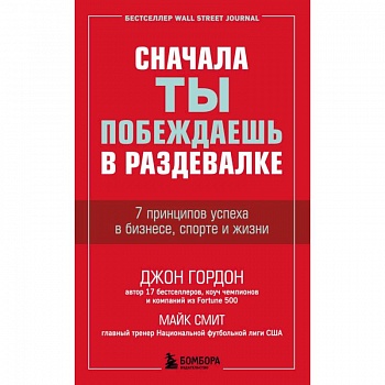 Сначала ты побеждаешь в раздевалке. 7 принципов успеха в бизнесе, спорте и жизни
