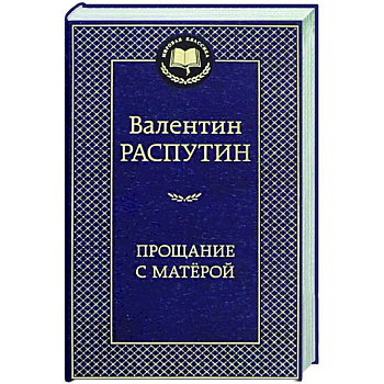Прощание с Матерой Прощание с Матерой
