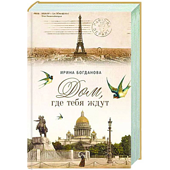 Дом, где тебя ждут