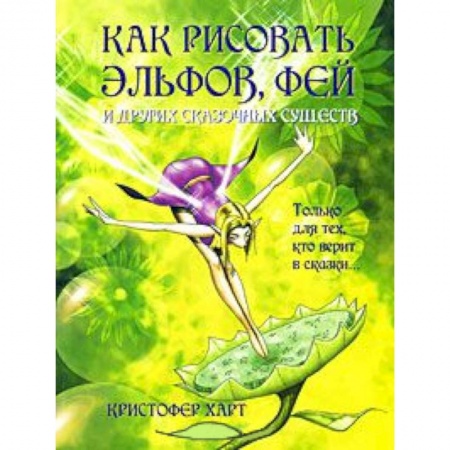 Книги, книга Как рисовать эльфов,фей и других сказочных существ заказать