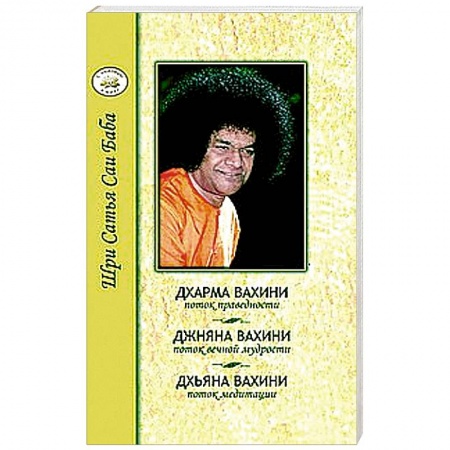 Книги, книга Дхарма, Джняна, Дхьяна. Праведность, Мудрость, Медитация заказать