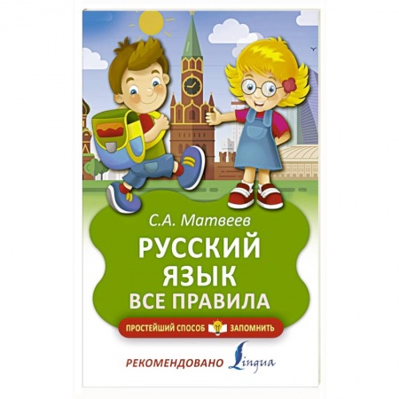 Общие справочники, книга Русский язык. Все правила заказать