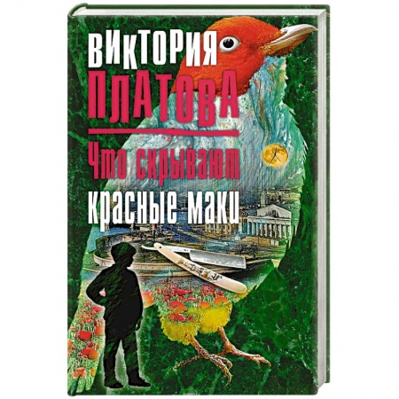 Отечественный женский детектив, книга Что скрывают красные маки заказать