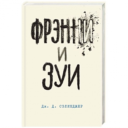 Зарубежная современная проза, книга Фрэнни и Зуи заказать