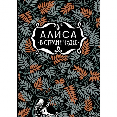 Сказки зарубежных писателей, книга Алиса в стране чудес.  Алиса в Зазеркалье заказать