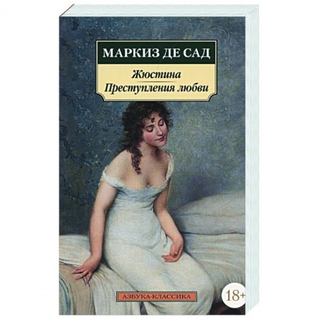 Зарубежная классика, книга Жюстина.Преступления любви заказать