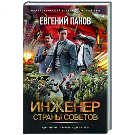 Русская фантастика, книга Инженер страны Советов заказать