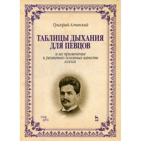 Музыка, книга Таблицы дыхания для певцов и их применение к развитию основных качеств голоса заказать