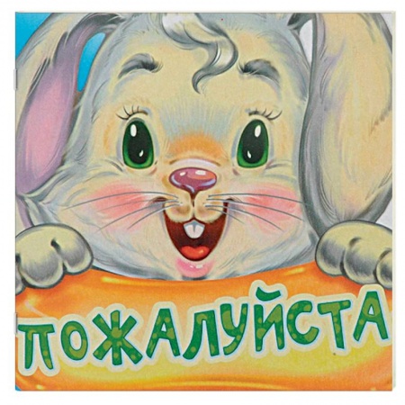 Знакомство с миром, развитие малыша, книга Пожалуйста заказать