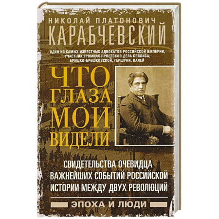 Мемуары, биографии исторических личностей, книга Что глаза мои видели. Свидетельства очевидца важнейших событий российской истории между двух революций заказать