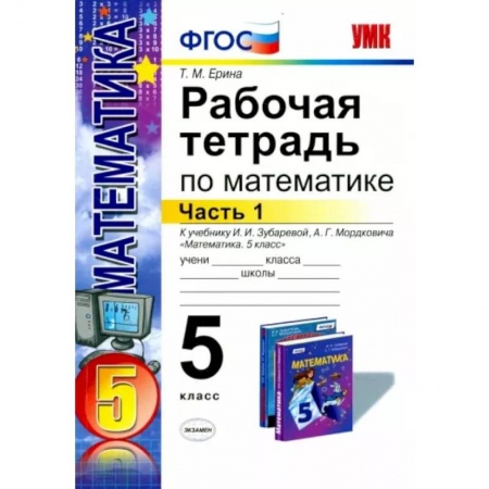 Математика. Алгебра. Геометрия, книга Математика. 5 класс. Рабочая тетрадь к учебнику И.И. Зубаревой, А.Г. Мордковича. Часть 1. ФГОС заказать