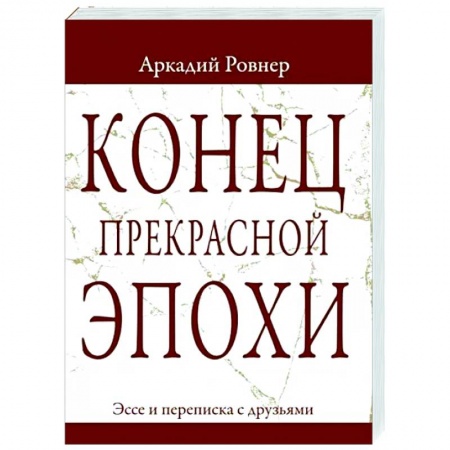 Другие эзотерические учения, книга Конец прекрасной эпохи. Эссе и переписка с друзьями заказать