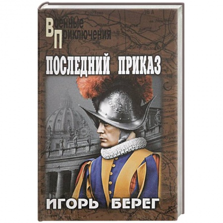 Книги, книга Последний приказ заказать