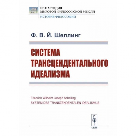 История философии, книга Система трансцендентального идеализма заказать