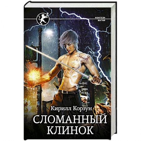 Русское фэнтези, книга Сломанный клинок заказать