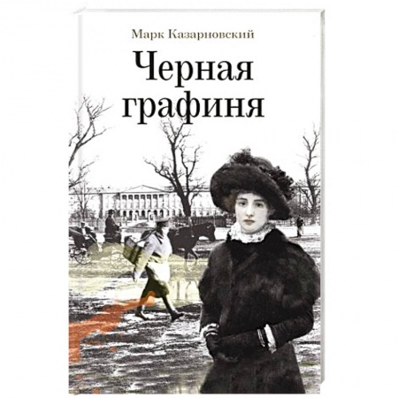 Исторический роман, книга Черная графиня заказать