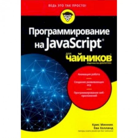 Java, J++. Языки программирования, книга Программирование на Javascript для чайников заказать