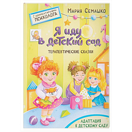 Сказки и истории для малышей, книга Я иду в детский сад заказать