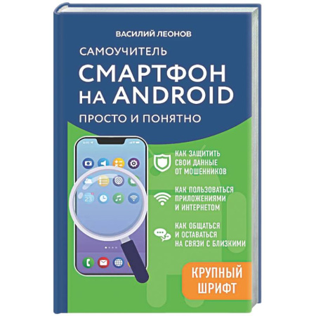 Информационные технологии, книга Смартфон на Android. Самоучитель: просто и понятно (крупный шрифт) заказать